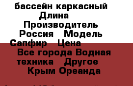 бассейн каркасный › Длина ­ 3 › Производитель ­ Россия › Модель ­ Сапфир › Цена ­ 15 500 - Все города Водная техника » Другое   . Крым,Ореанда
